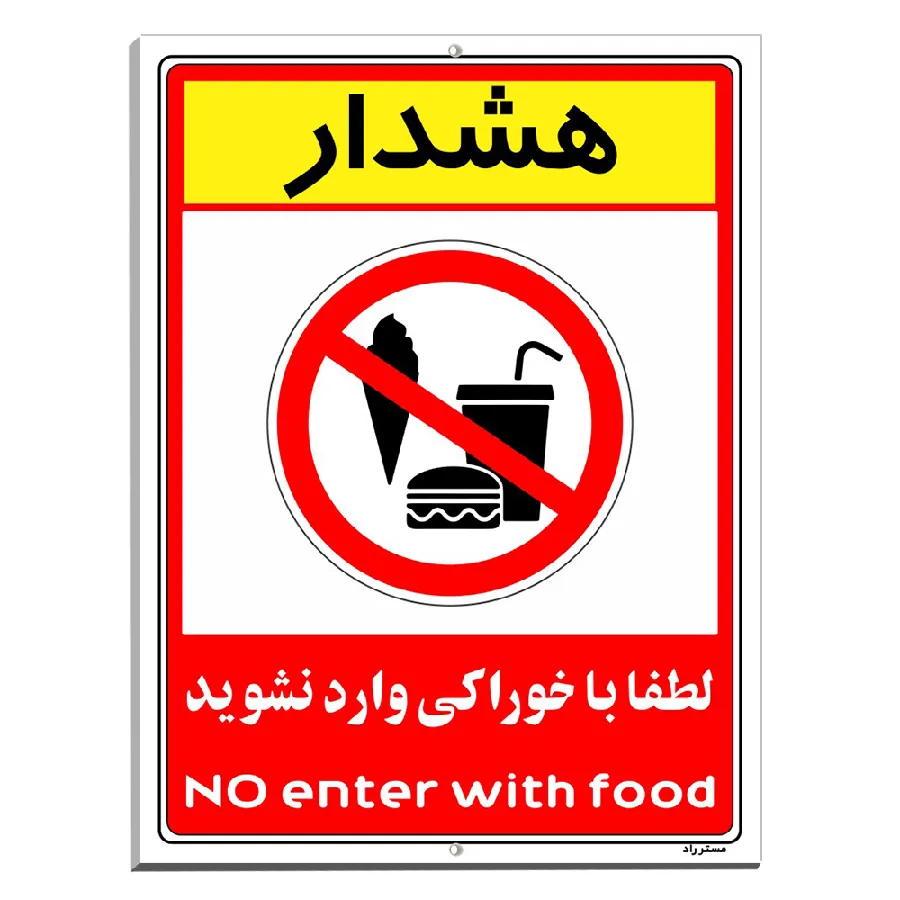 هشدار لطفا با خوراکی وارد نشوید