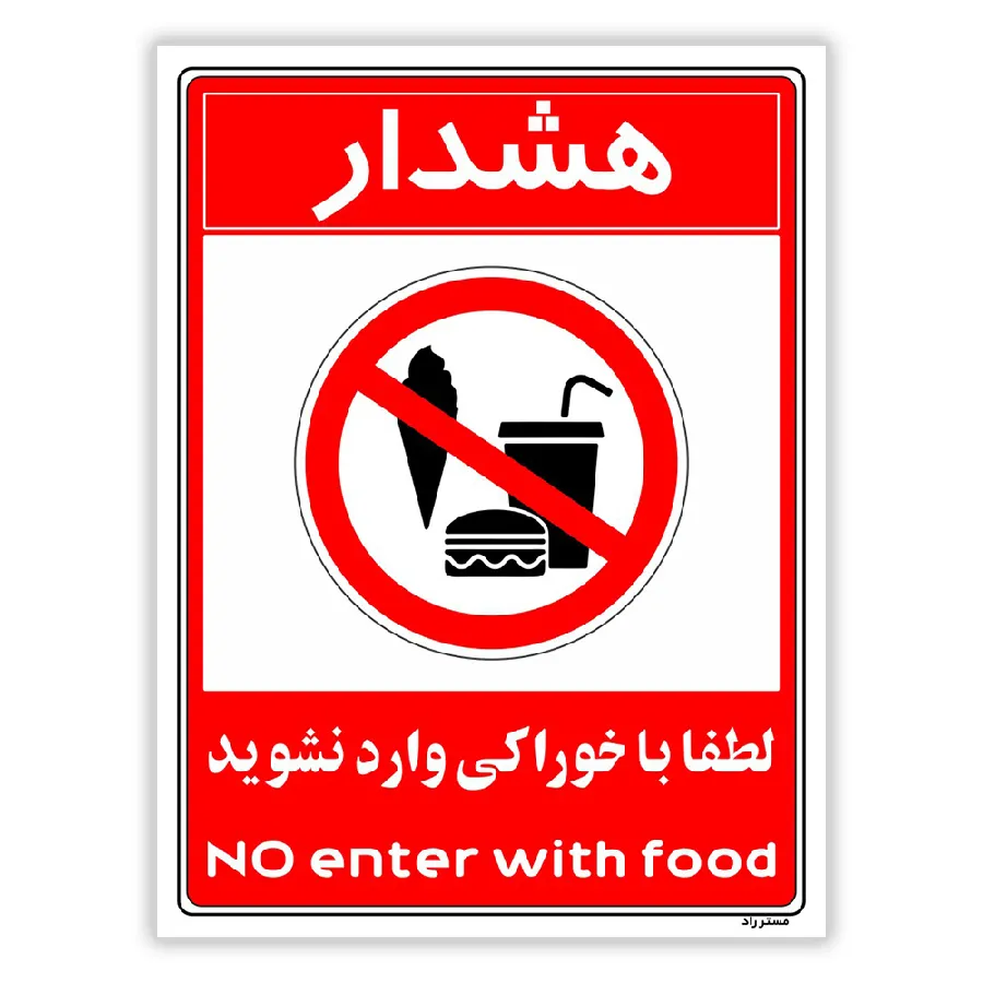 هشدار لطفا با خوراکی وارد نشوید