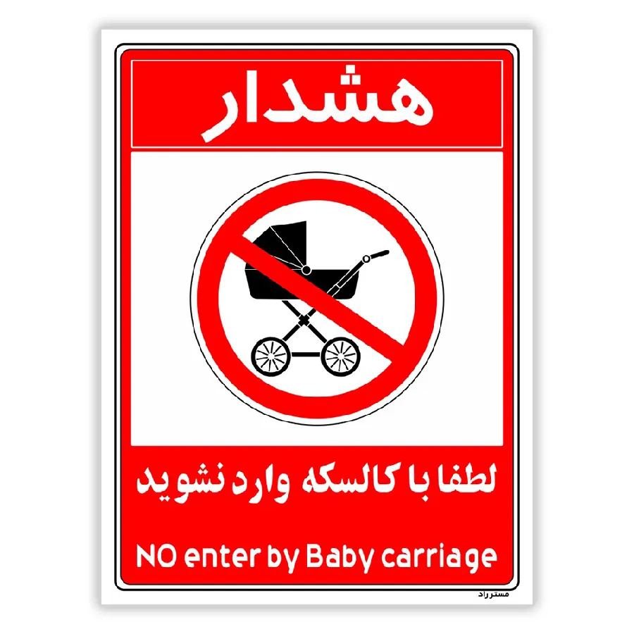 هشدار لطفا با کالسکه وارد نشوید