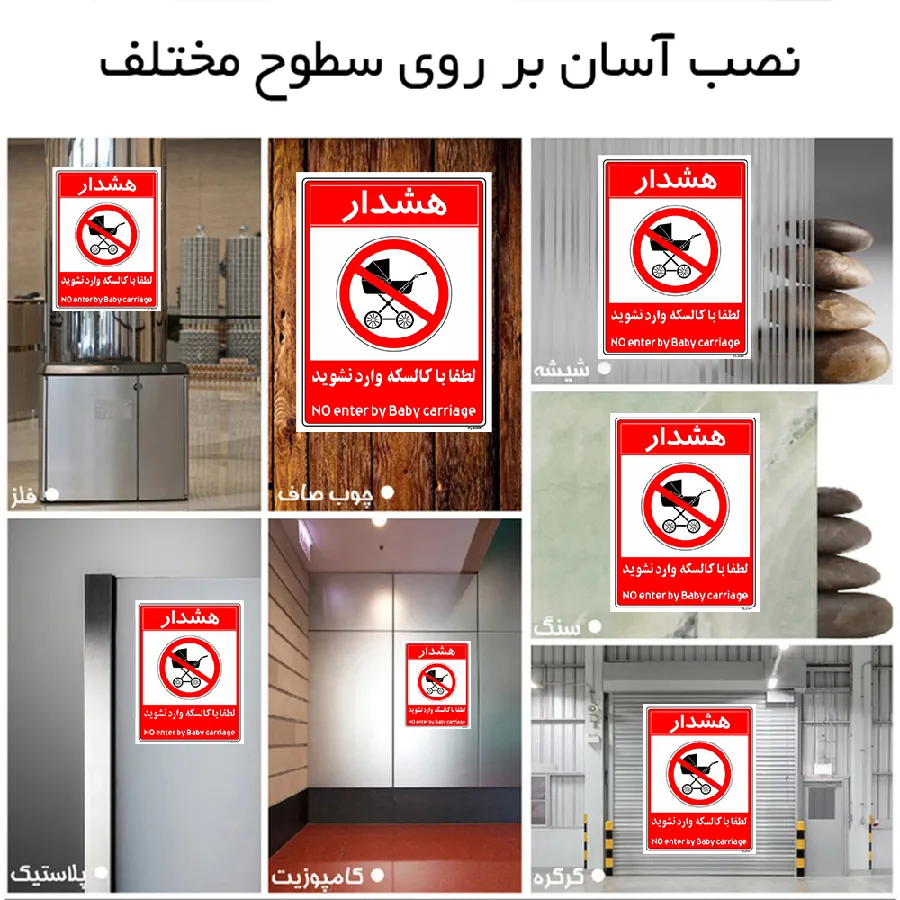 هشدار لطفا با کالسکه وارد نشوید
