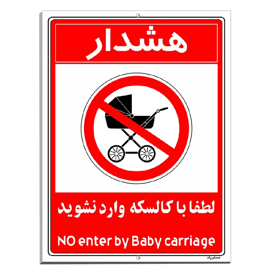 هشدار لطفا با کالسکه وارد نشوید