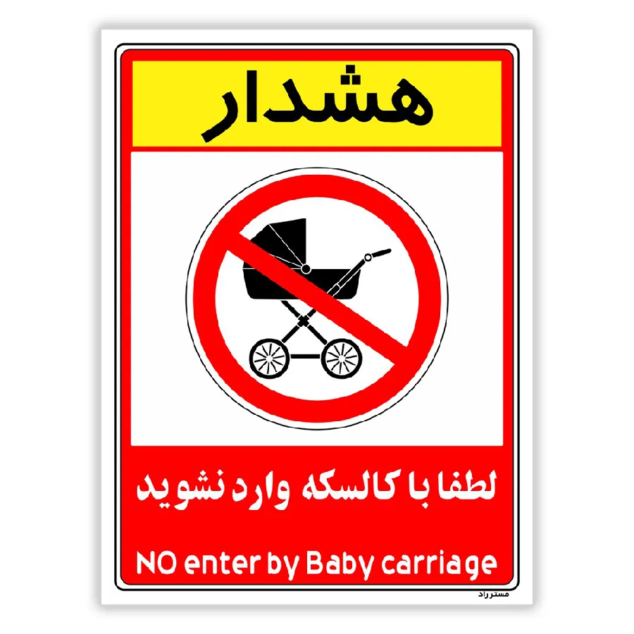هشدار لطفا با کالسکه وارد نشوید