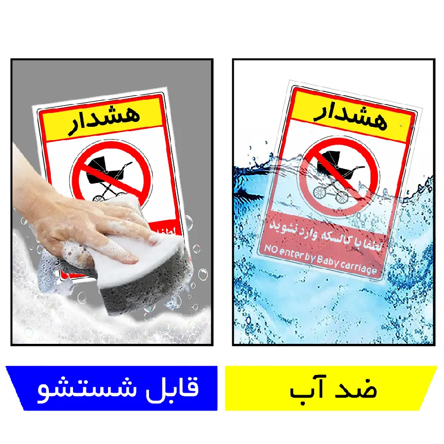 هشدار لطفا با کالسکه وارد نشوید