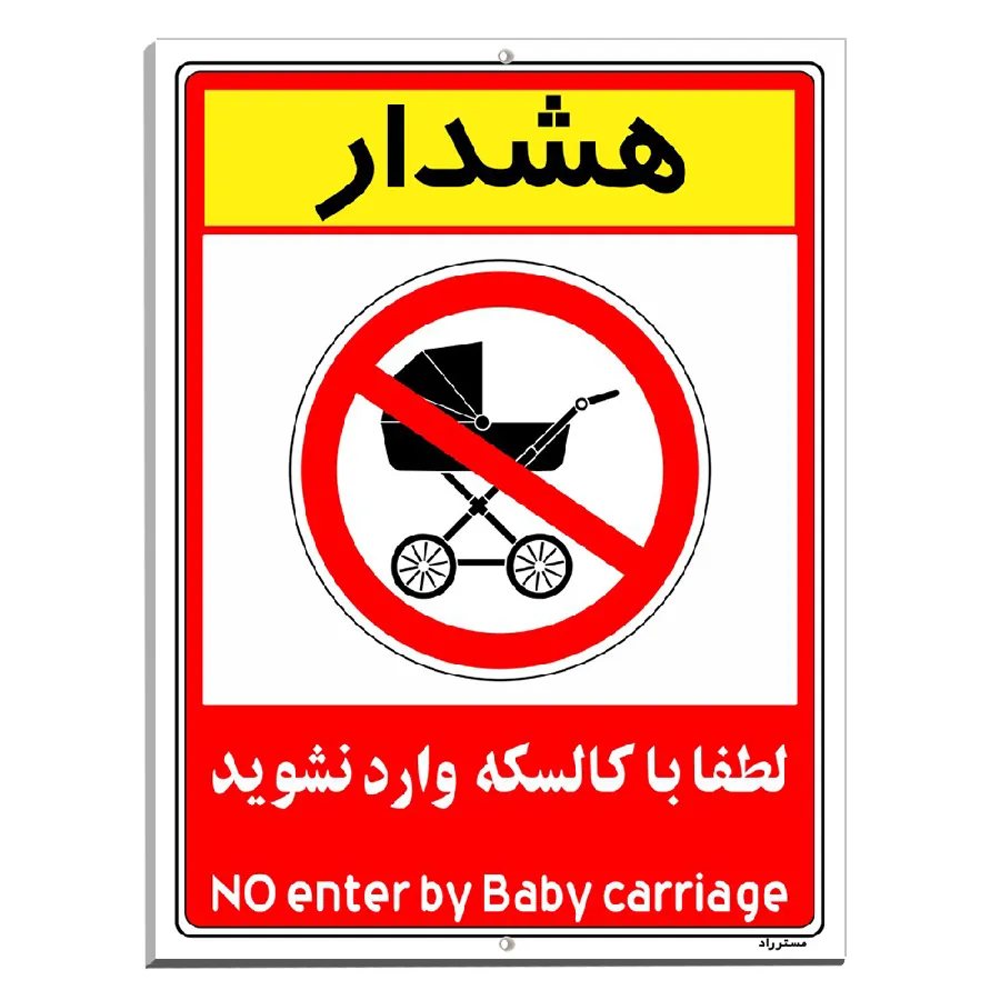هشدار لطفا با کالسکه وارد نشوید