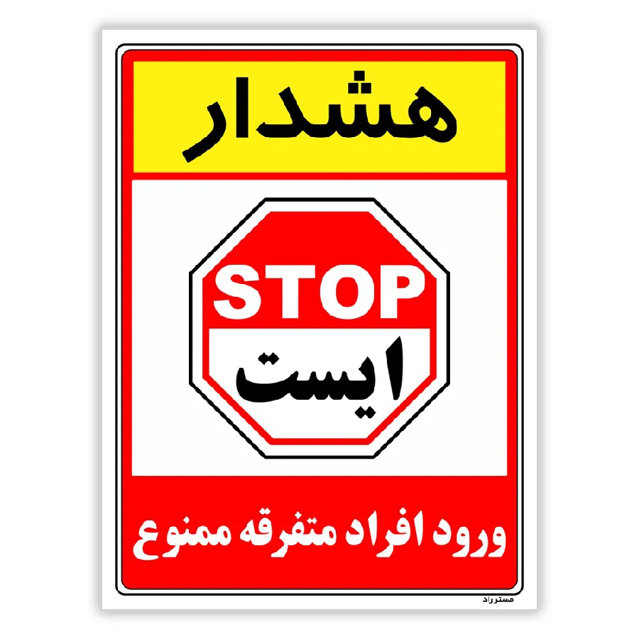 هشدار ورود افراد متفرقه ممنوع