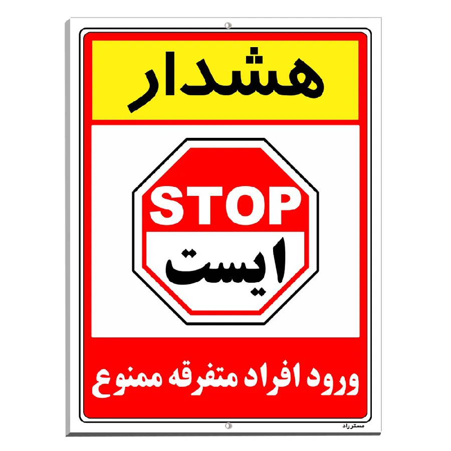 هشدار ورود افراد متفرقه ممنوع