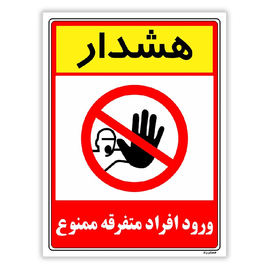 هشدار ورود افراد متفرقه ممنوع