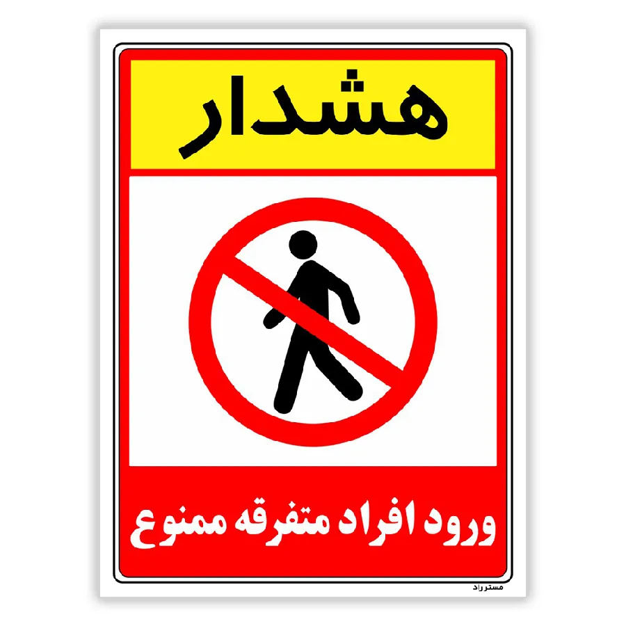 هشدار ورود افراد متفرقه ممنوع