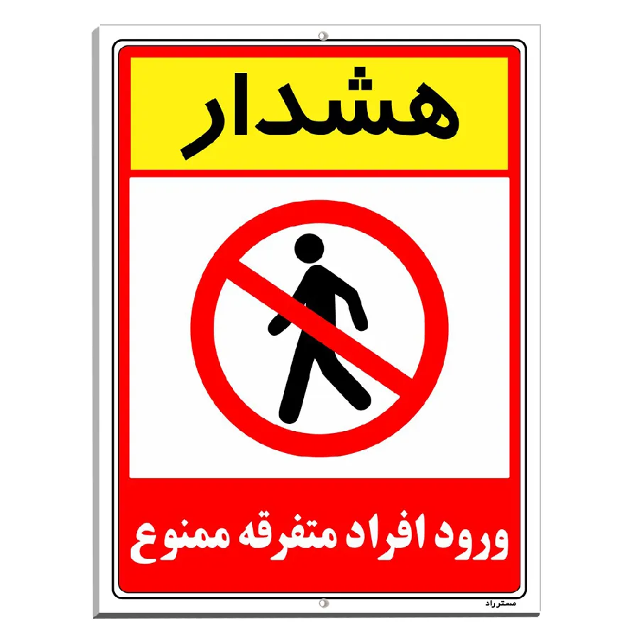 هشدار ورود افراد متفرقه ممنوع