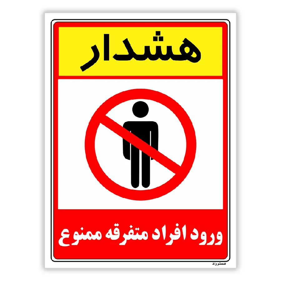 هشدار ورود افراد متفرقه ممنوع