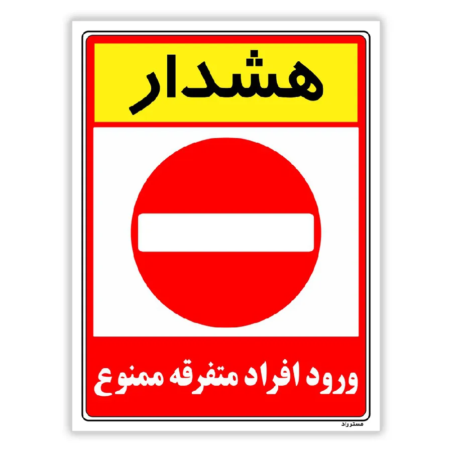 هشدار ورود افراد متفرقه ممنوع