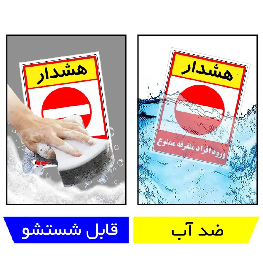 هشدار ورود افراد متفرقه ممنوع