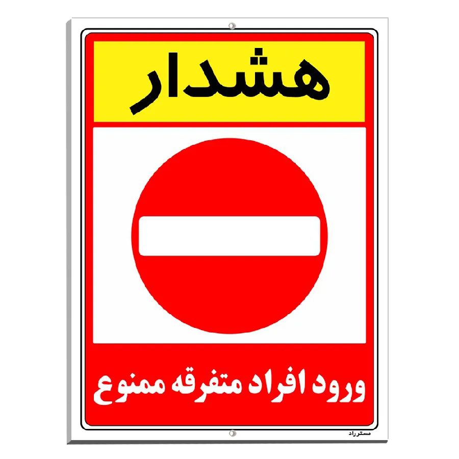 هشدار ورود افراد متفرقه ممنوع