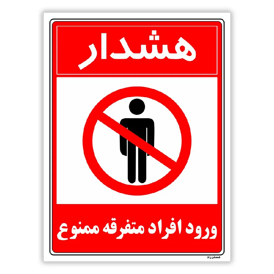 هشدار ورود افراد متفرقه ممنوع