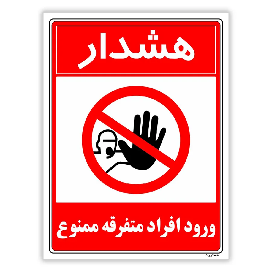 هشدار ورود افراد متفرقه ممنوع