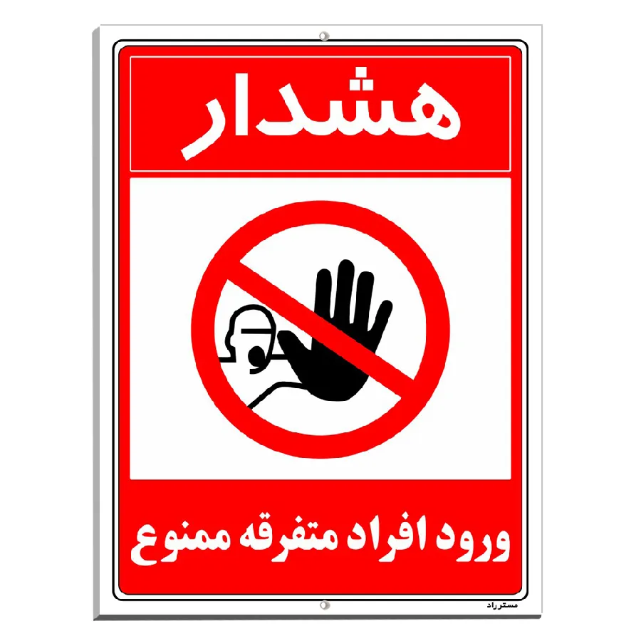 هشدار ورود افراد متفرقه ممنوع