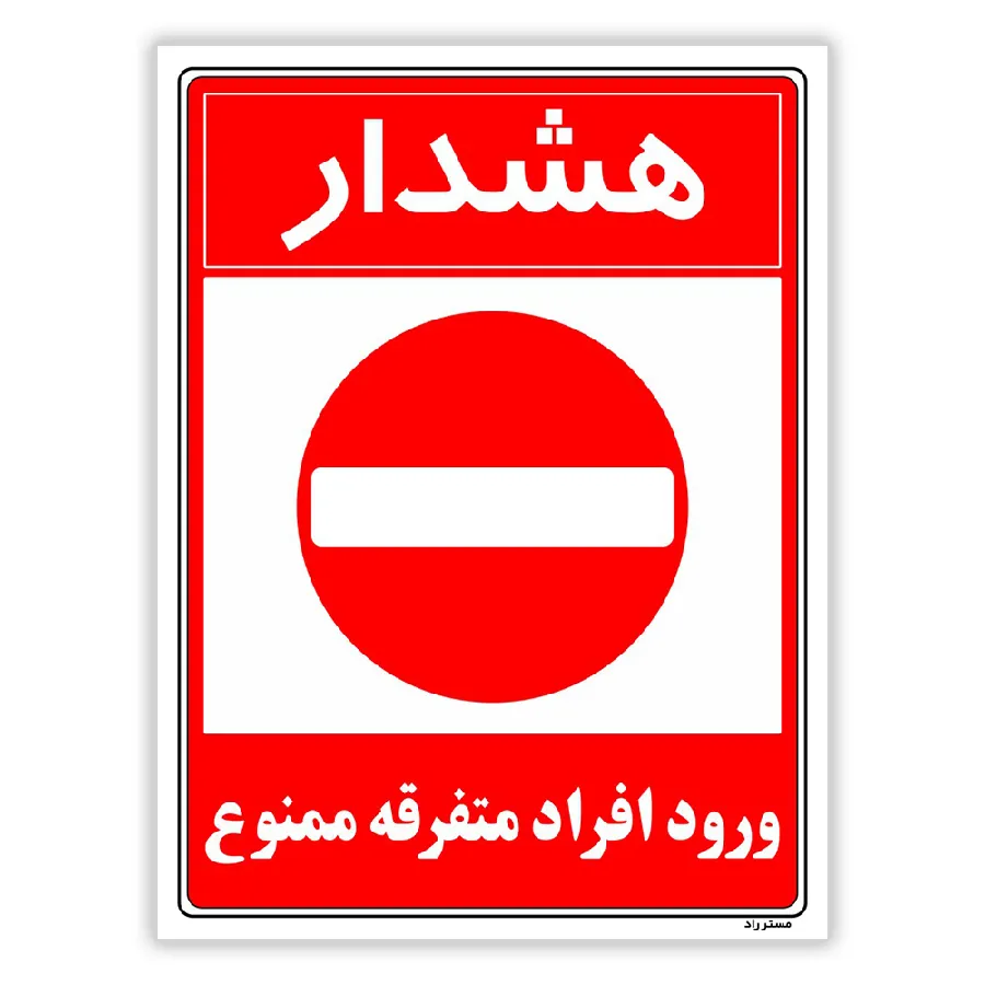 هشدار ورود افراد متفرقه ممنوع