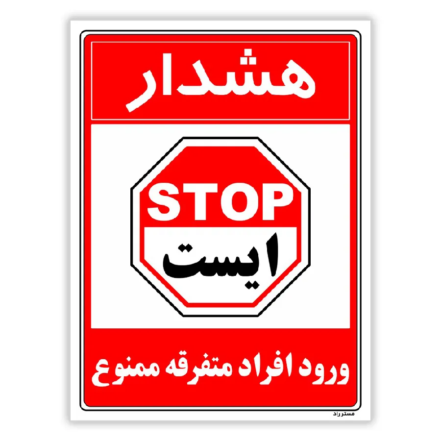 هشدار ورود افراد متفرقه ممنوع