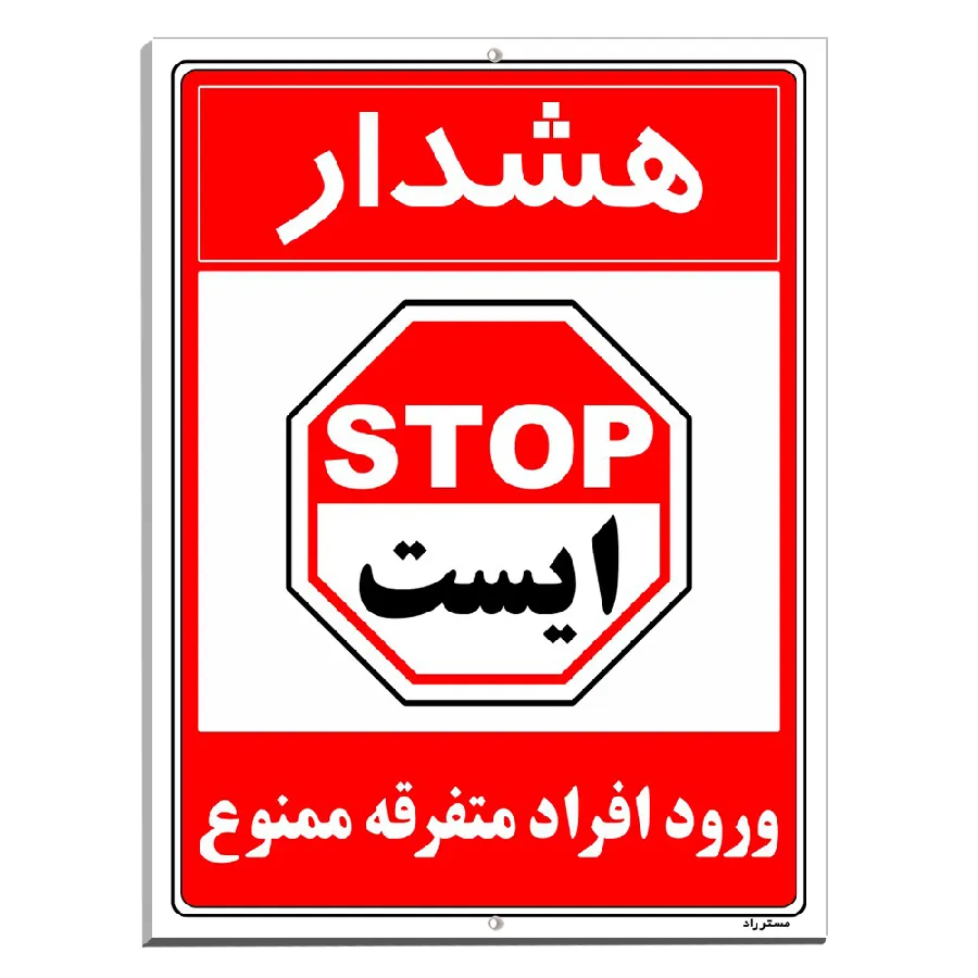 هشدار ورود افراد متفرقه ممنوع