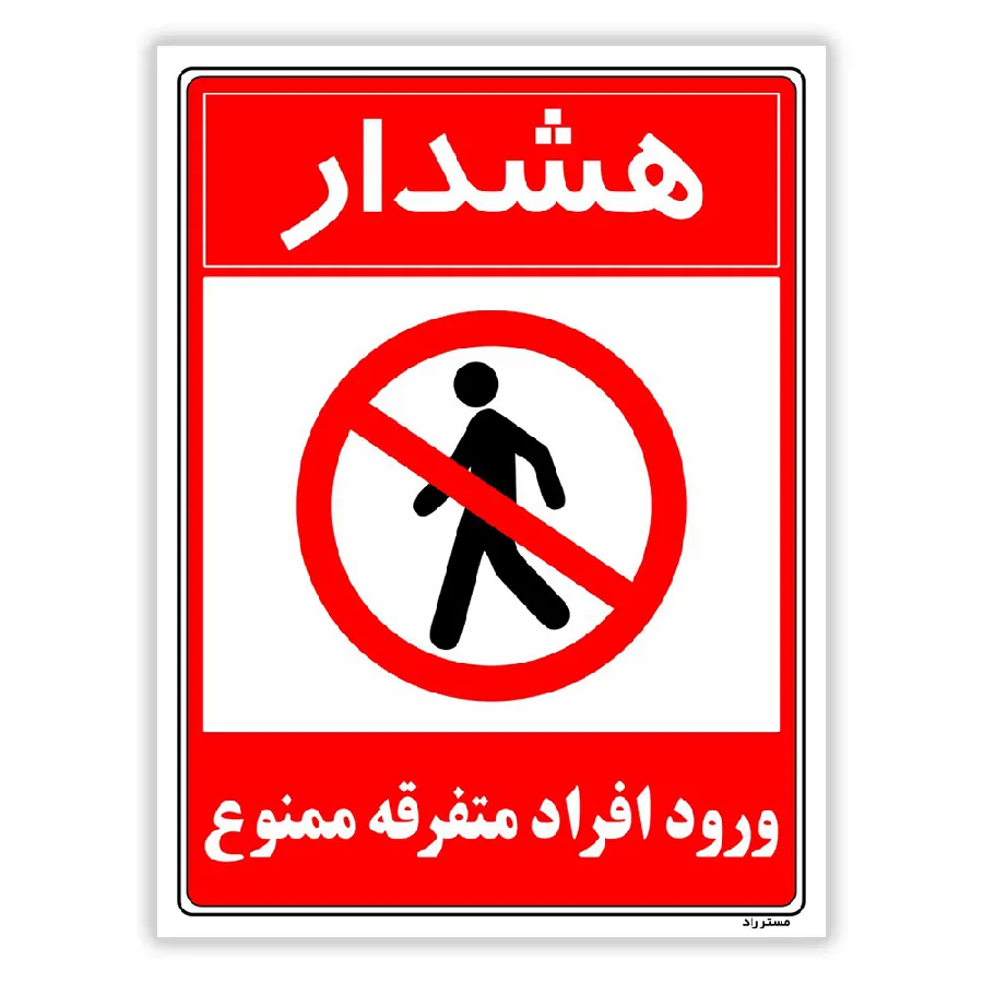 هشدار ورود افراد متفرقه ممنوع