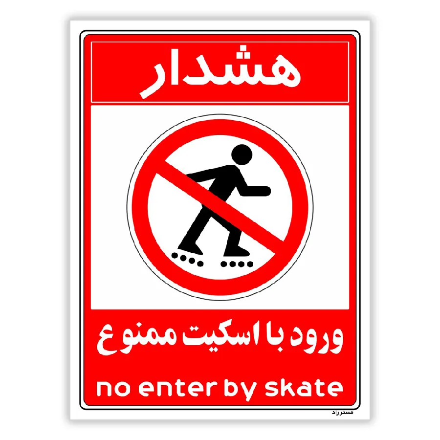 هشدار ورود با اسکیت ممنوع