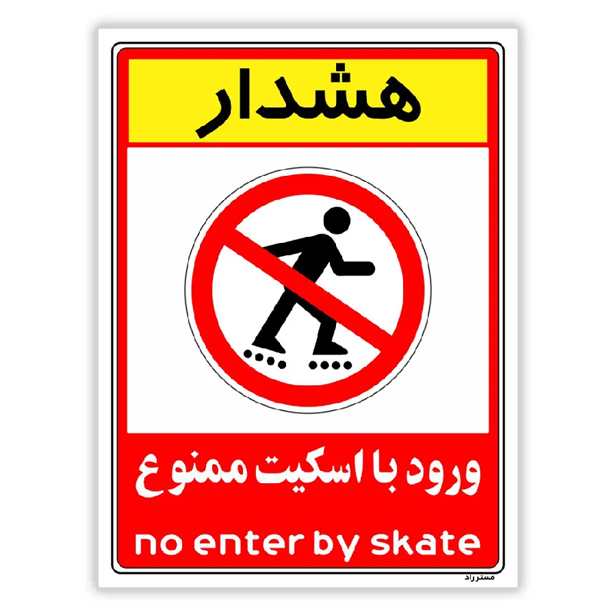 هشدار ورود با اسکیت ممنوع
