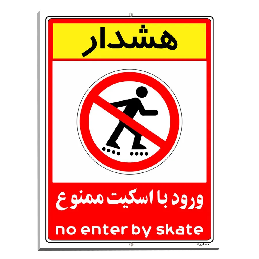 هشدار ورود با اسکیت ممنوع