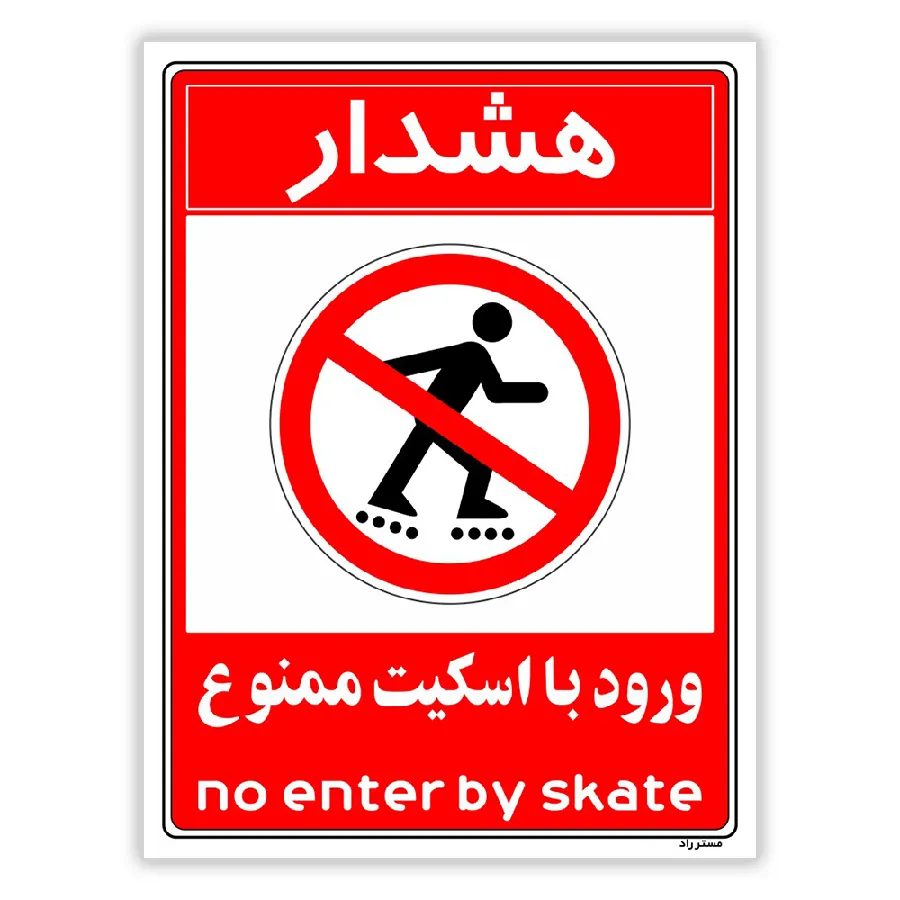 هشدار ورود با اسکیت ممنوع