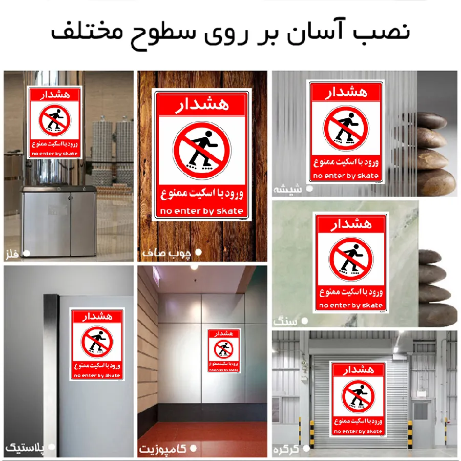 هشدار ورود با اسکیت ممنوع