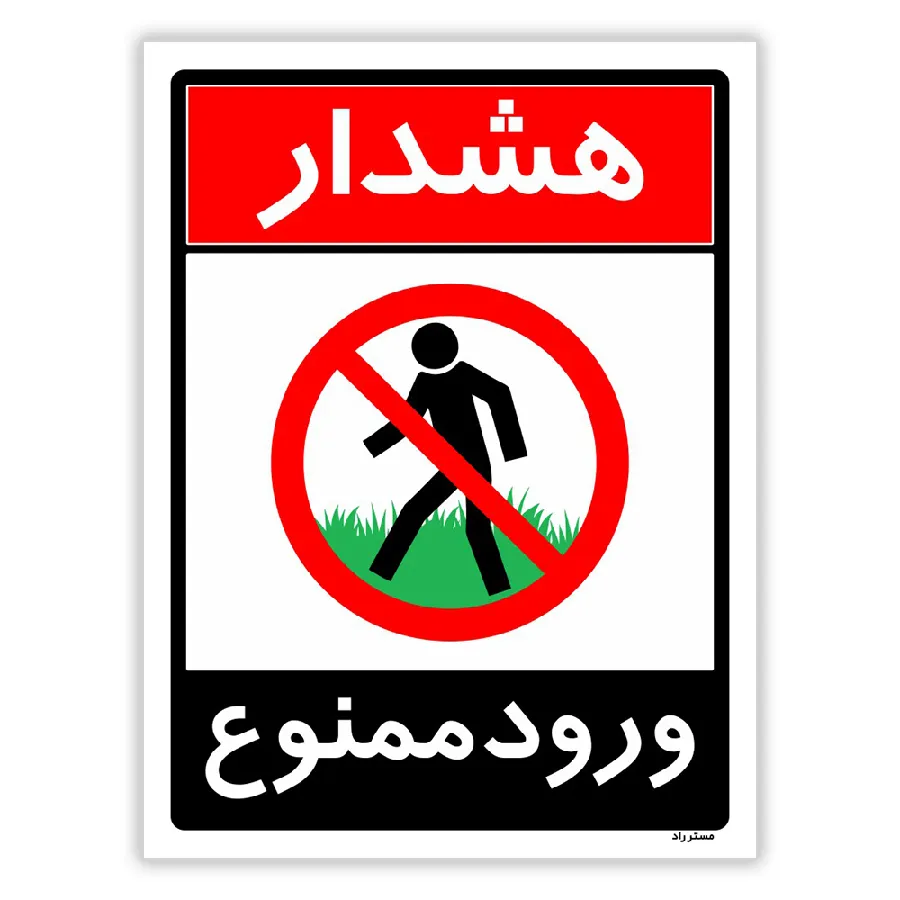 هشدار ورود ممنوع