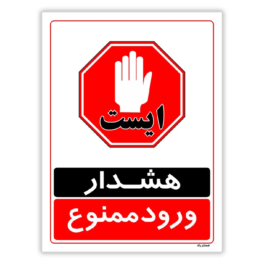 هشدار ورود ممنوع