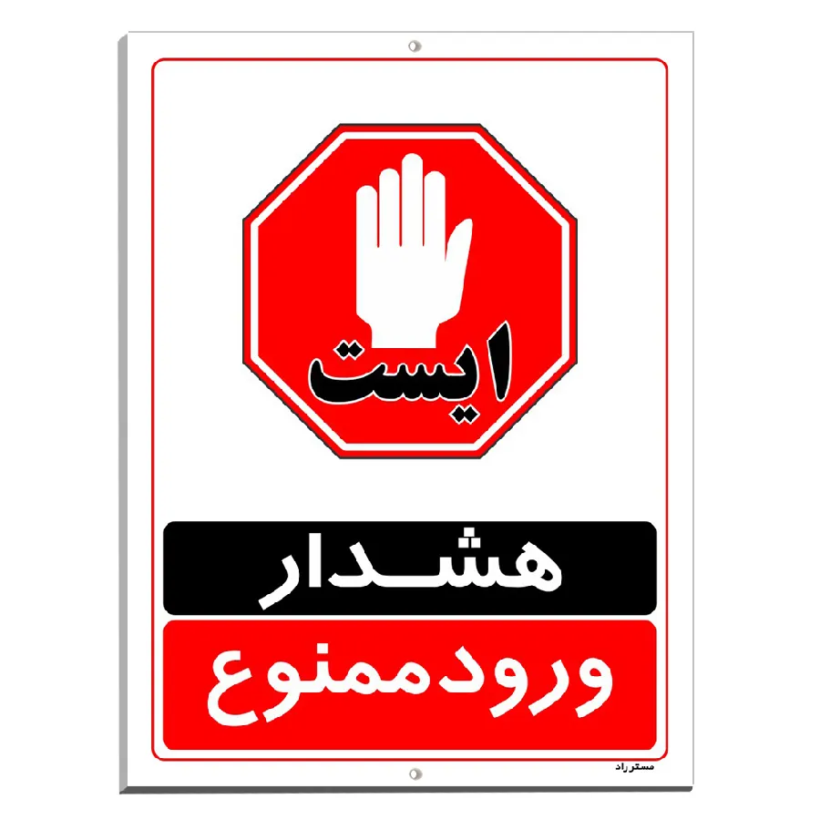 هشدار ورود ممنوع