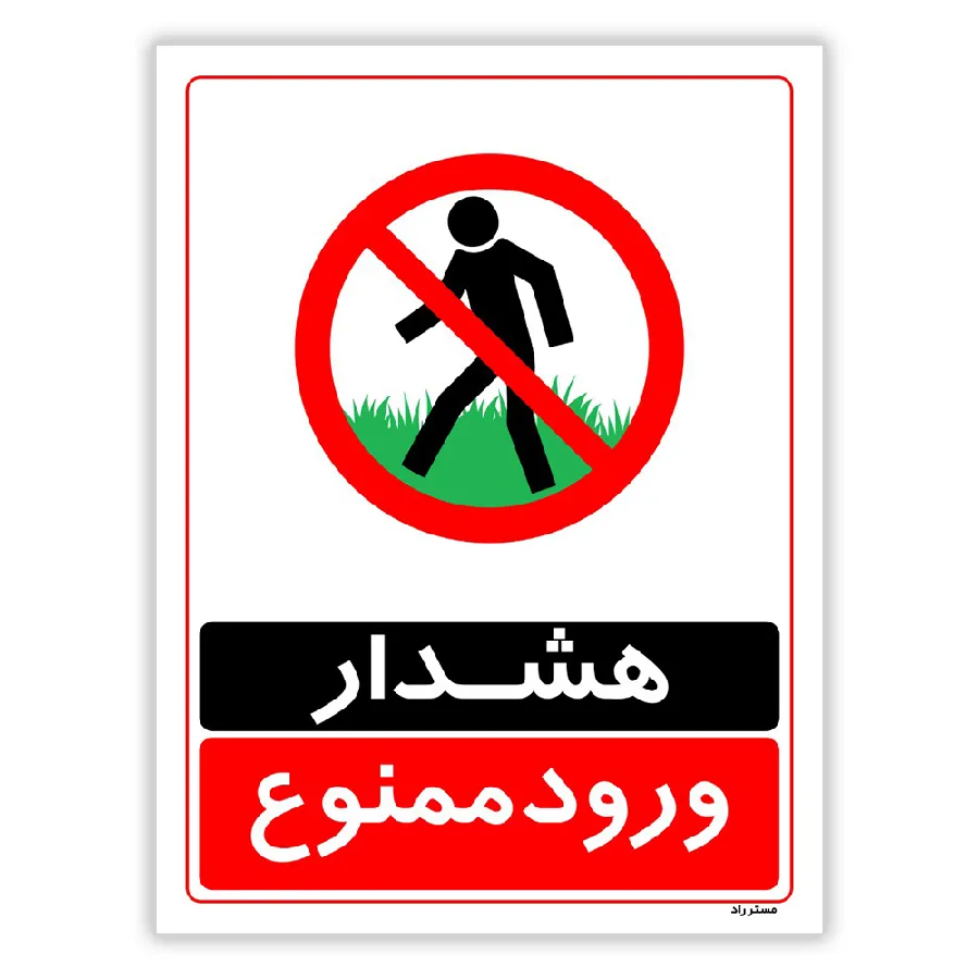هشدار ورود ممنوع