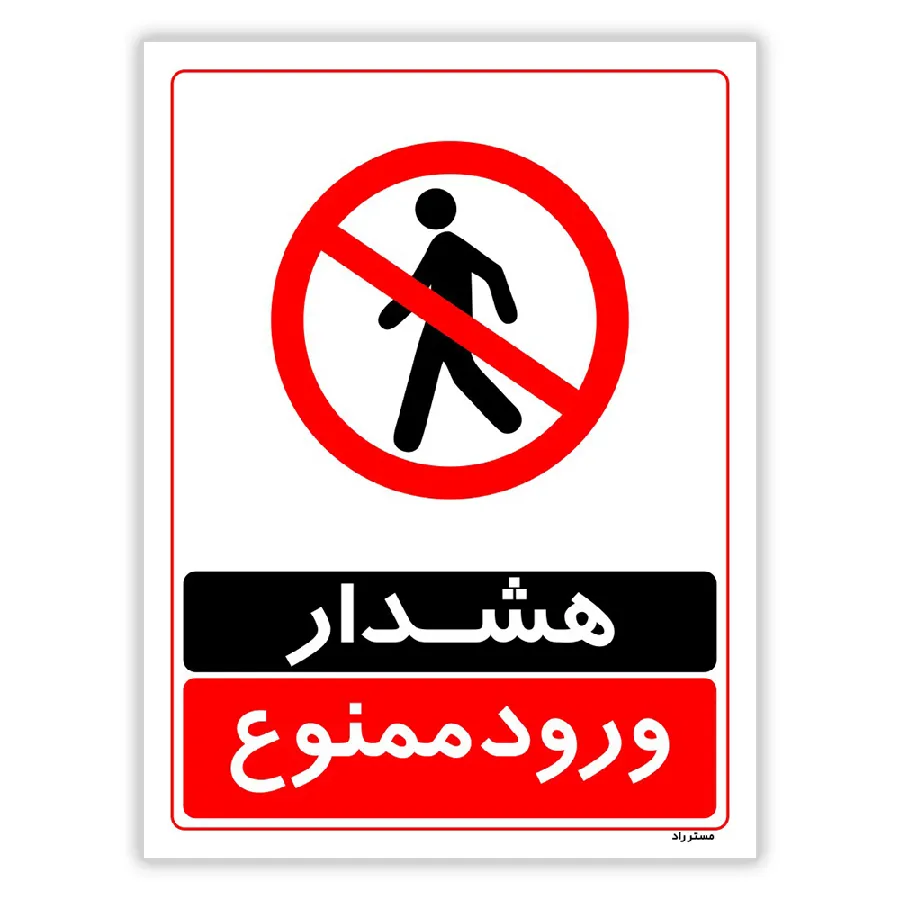 هشدار ورود ممنوع