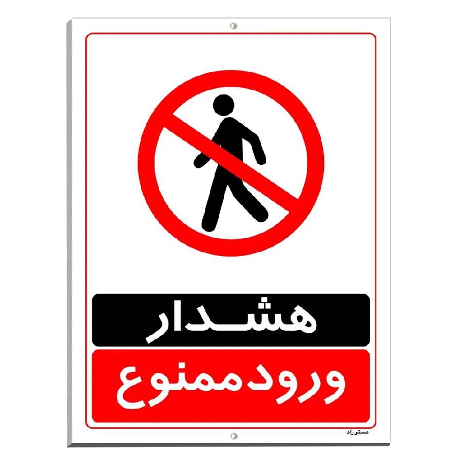 هشدار ورود ممنوع