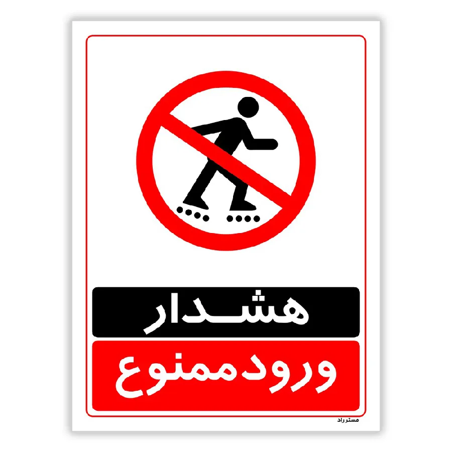 هشدار ورود ممنوع