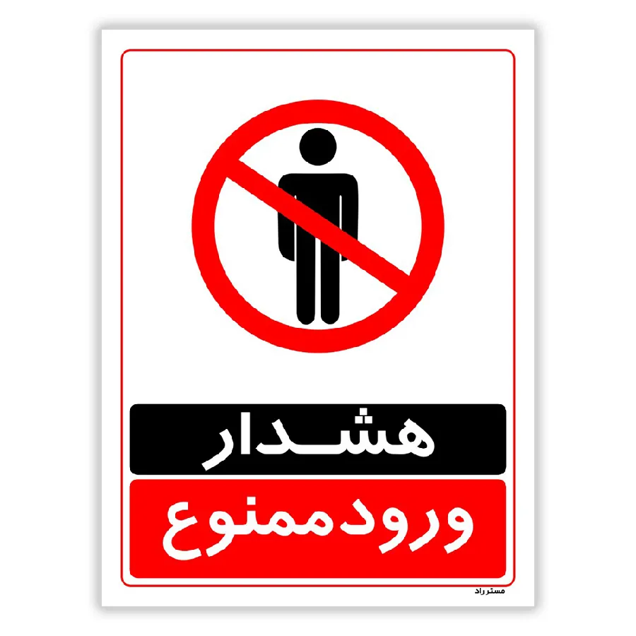 هشدار ورود ممنوع