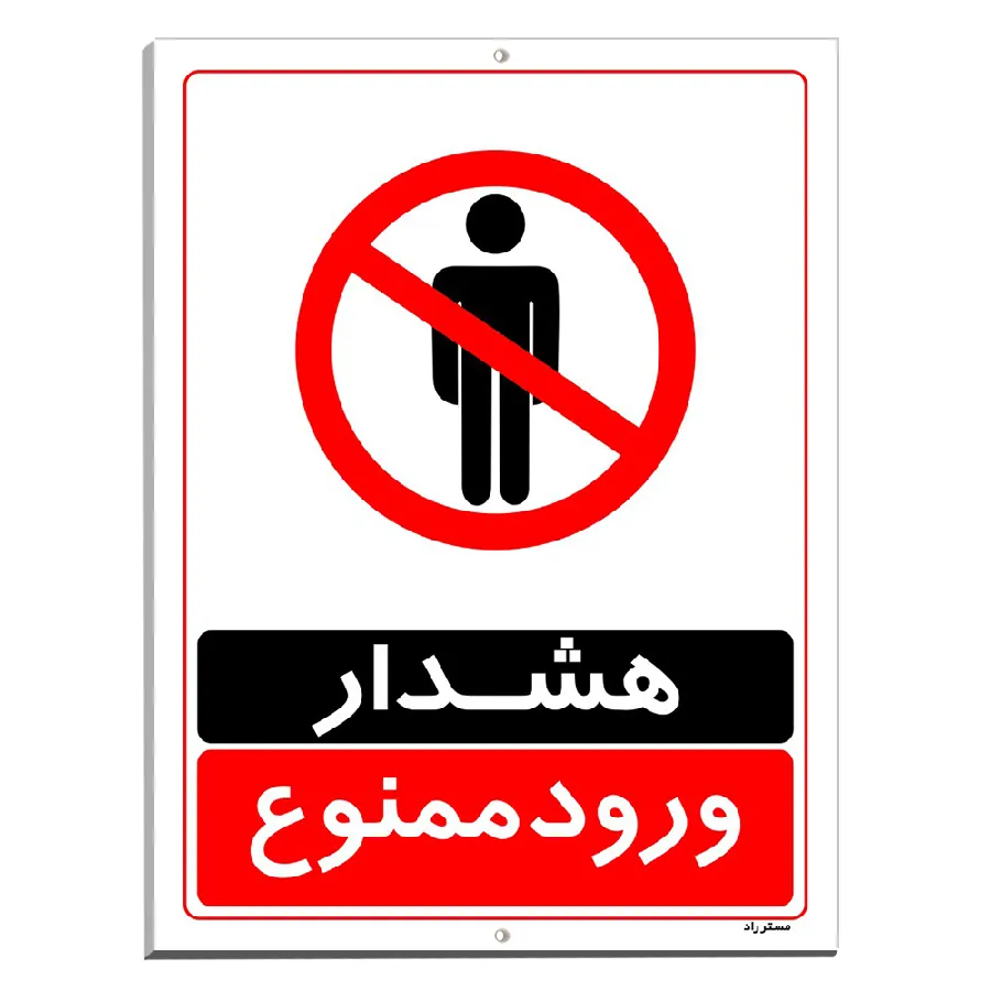 هشدار ورود ممنوع