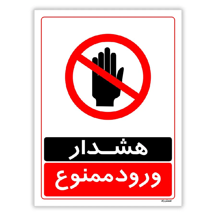 هشدار ورود ممنوع