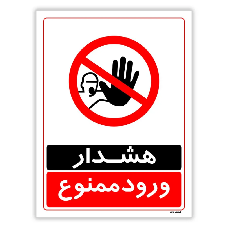 هشدار ورود ممنوع