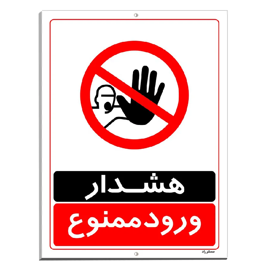 هشدار ورود ممنوع