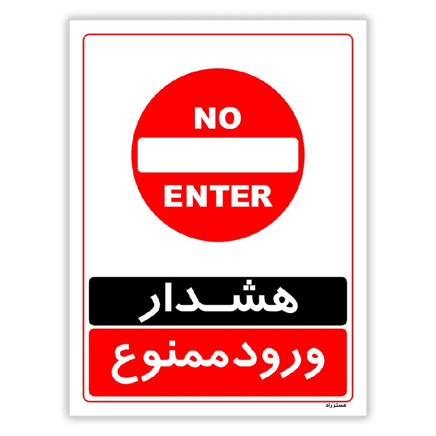 هشدار ورود ممنوع