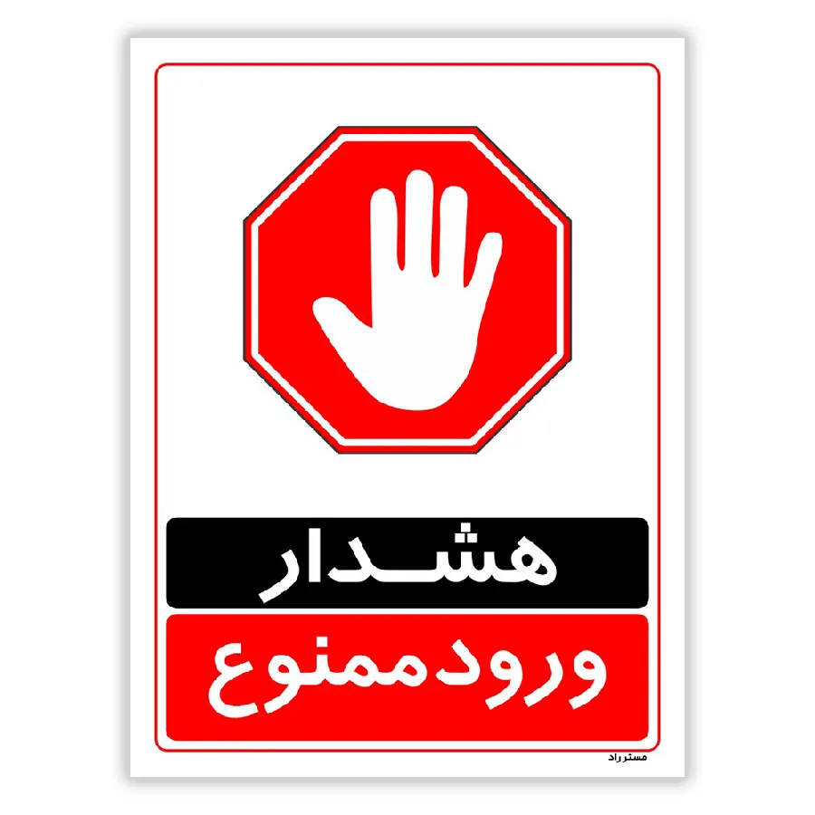 هشدار ورود ممنوع