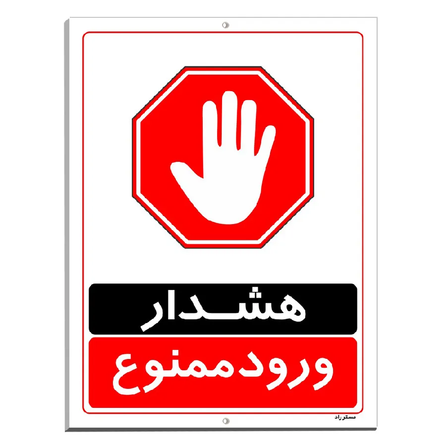 هشدار ورود ممنوع