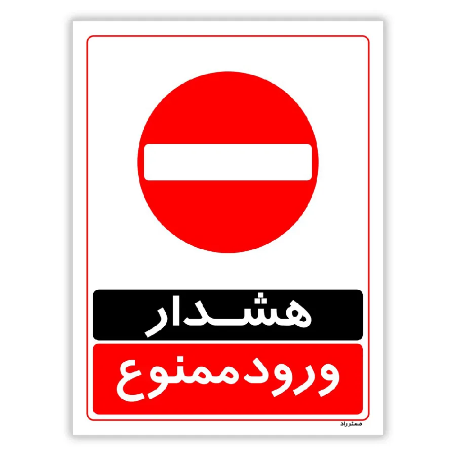 هشدار ورود ممنوع