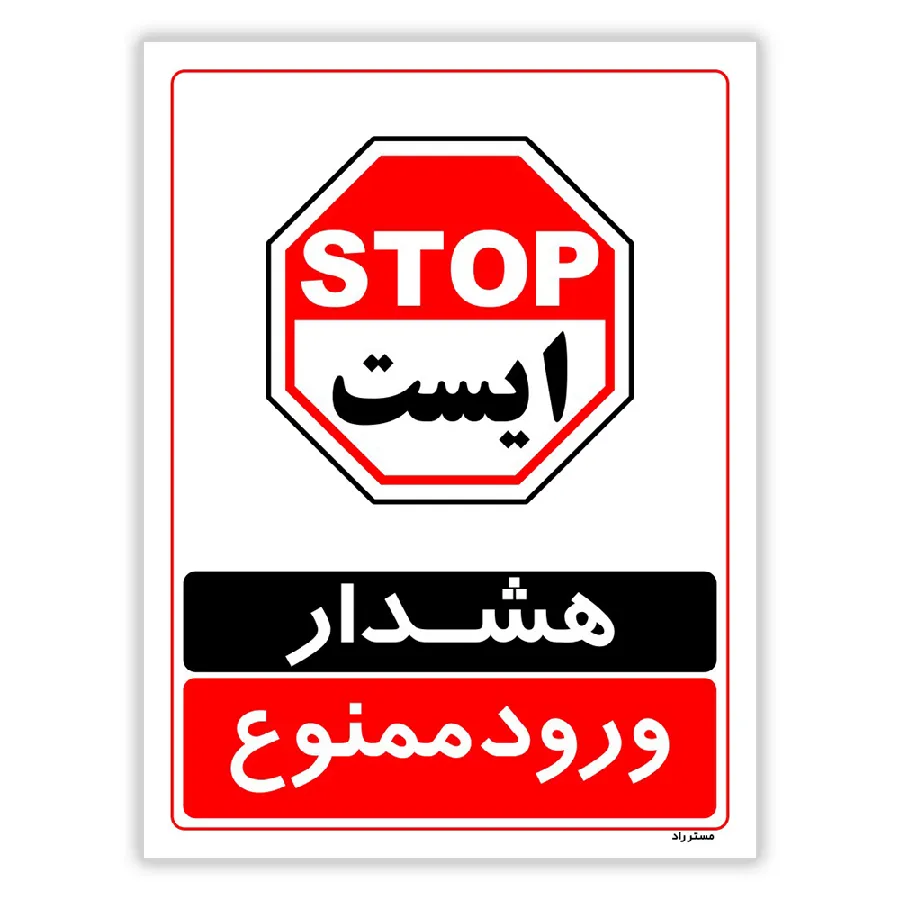 هشدار ورود ممنوع
