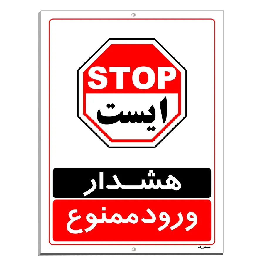 هشدار ورود ممنوع