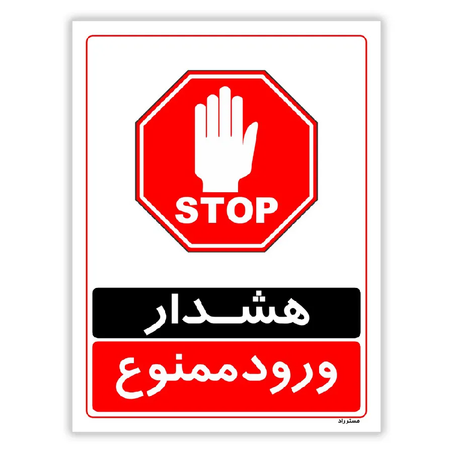هشدار ورود ممنوع
