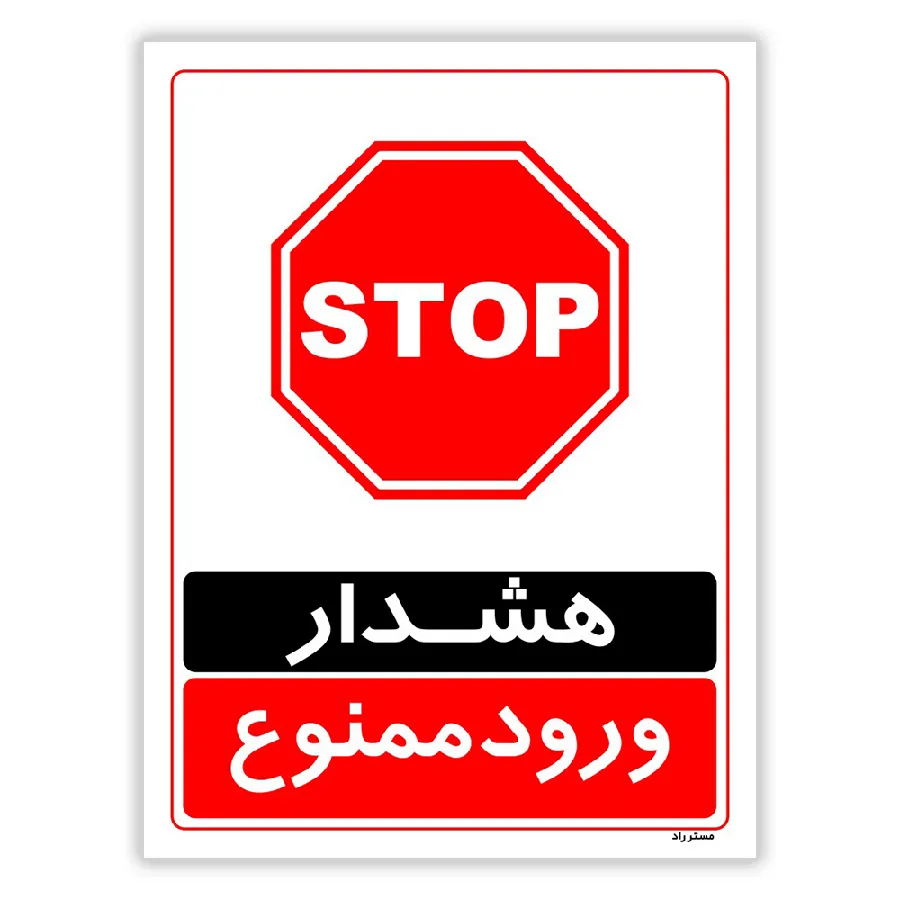 هشدار ورود ممنوع