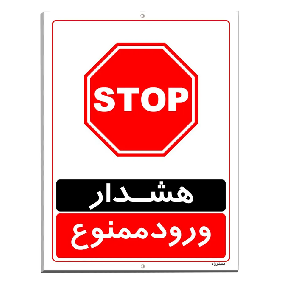 هشدار ورود ممنوع